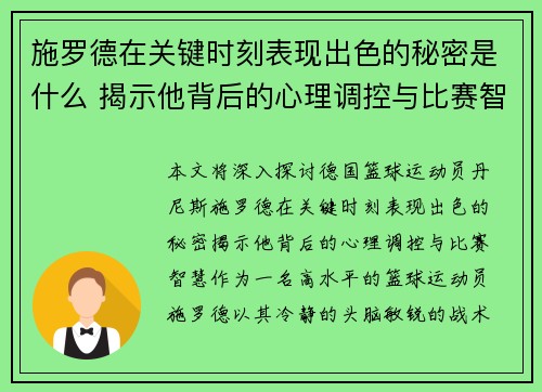 施罗德在关键时刻表现出色的秘密是什么 揭示他背后的心理调控与比赛智慧 施罗德在关键时刻表现出色的秘密是什么 揭示他背后的心理调控与比赛智慧