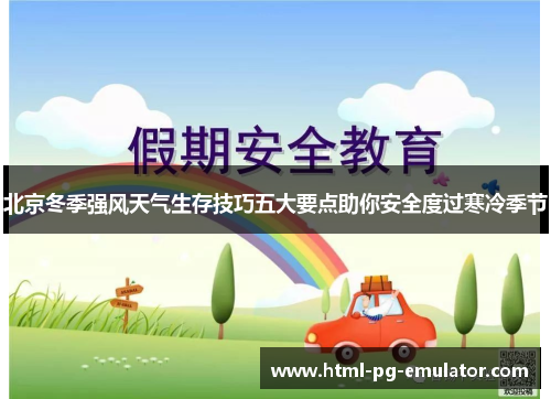 北京冬季强风天气生存技巧五大要点助你安全度过寒冷季节 北京冬季强风天气生存技巧五大要点助你安全度过寒冷季节