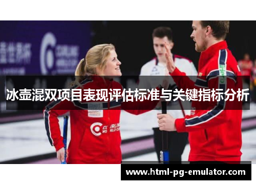 冰壶混双项目表现评估标准与关键指标分析 冰壶混双项目表现评估标准与关键指标分析