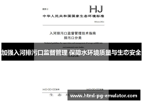 加强入河排污口监督管理 保障水环境质量与生态安全 加强入河排污口监督管理 保障水环境质量与生态安全