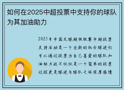 如何在2025中超投票中支持你的球队为其加油助力 如何在2025中超投票中支持你的球队为其加油助力