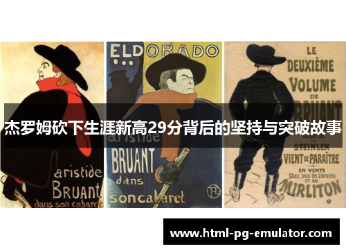 杰罗姆砍下生涯新高29分背后的坚持与突破故事 杰罗姆砍下生涯新高29分背后的坚持与突破故事