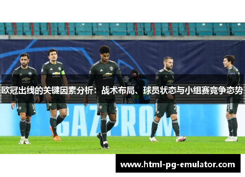 欧冠出线的关键因素分析:战术布局、球员状态与小组赛竞争态势 欧冠出线的关键因素分析:战术布局、球员状态与小组赛竞争态势