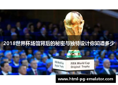 2018世界杯场馆背后的秘密与独特设计你知道多少 2018世界杯场馆背后的秘密与独特设计你知道多少