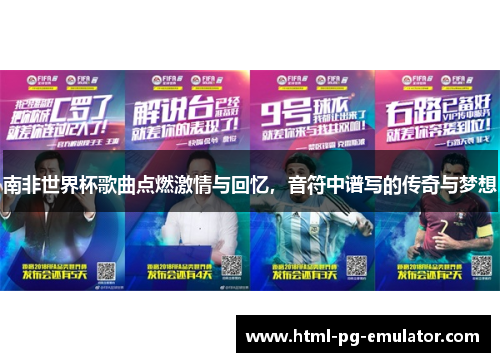 南非世界杯歌曲点燃激情与回忆,音符中谱写的传奇与梦想 南非世界杯歌曲点燃激情与回忆,音符中谱写的传奇与梦想