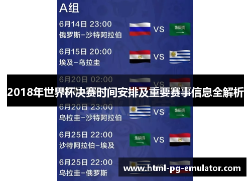 2018年世界杯决赛时间安排及重要赛事信息全解析