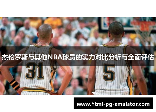杰伦罗斯与其他NBA球员的实力对比分析与全面评估 杰伦罗斯与其他NBA球员的实力对比分析与全面评估