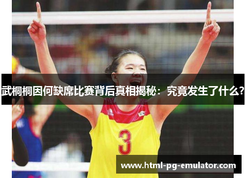 武桐桐因何缺席比赛背后真相揭秘:究竟发生了什么? 武桐桐因何缺席比赛背后真相揭秘:究竟发生了什么?