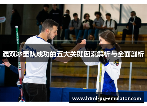 混双冰壶队成功的五大关键因素解析与全面剖析 混双冰壶队成功的五大关键因素解析与全面剖析