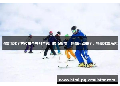 滑雪溜冰全方位安全守则与实用技巧指南,保障运动安全,畅享冰雪乐趣 滑雪溜冰全方位安全守则与实用技巧指南,保障运动安全,畅享冰雪乐趣