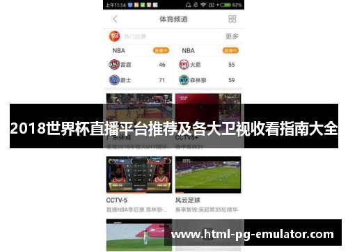 2018世界杯直播平台推荐及各大卫视收看指南大全 2018世界杯直播平台推荐及各大卫视收看指南大全