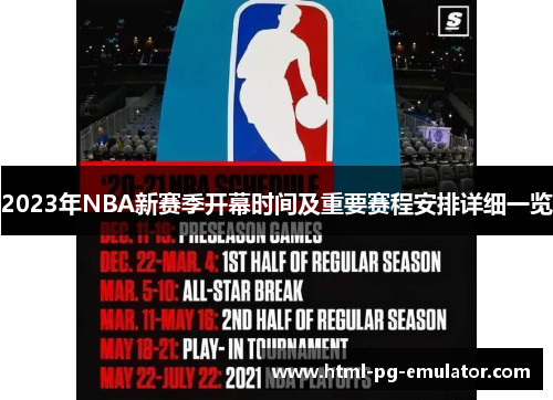 2023年NBA新赛季开幕时间及重要赛程安排详细一览 2023年NBA新赛季开幕时间及重要赛程安排详细一览