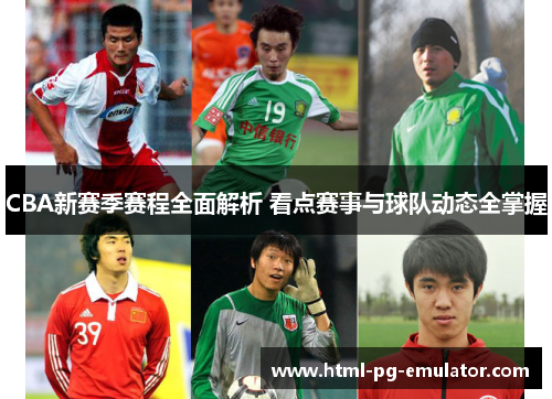 CBA新赛季赛程全面解析 看点赛事与球队动态全掌握 CBA新赛季赛程全面解析 看点赛事与球队动态全掌握