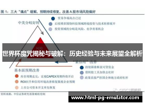 世界杯魔咒揭秘与破解:历史经验与未来展望全解析 世界杯魔咒揭秘与破解:历史经验与未来展望全解析