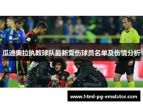 瓜迪奥拉执教球队最新受伤球员名单及伤情分析 瓜迪奥拉执教球队最新受伤球员名单及伤情分析