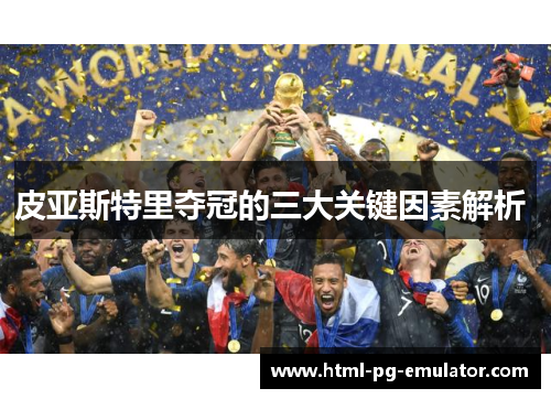 皮亚斯特里夺冠的三大关键因素解析 皮亚斯特里夺冠的三大关键因素解析