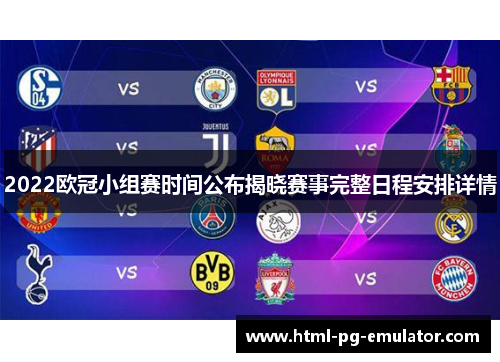 2022欧冠小组赛时间公布揭晓赛事完整日程安排详情 2022欧冠小组赛时间公布揭晓赛事完整日程安排详情