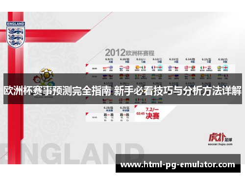 欧洲杯赛事预测完全指南 新手必看技巧与分析方法详解 欧洲杯赛事预测完全指南 新手必看技巧与分析方法详解