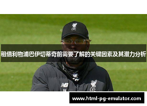 租借利物浦巴伊切蒂奇前需要了解的关键因素及其潜力分析 租借利物浦巴伊切蒂奇前需要了解的关键因素及其潜力分析