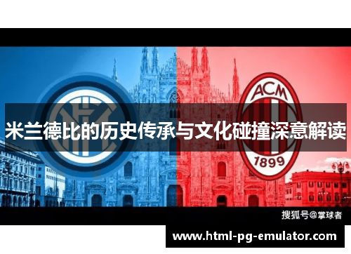 米兰德比的历史传承与文化碰撞深意解读 米兰德比的历史传承与文化碰撞深意解读