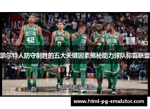 凯尔特人防守制胜的五大关键因素揭秘助力球队称霸联盟