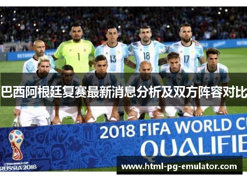 巴西阿根廷复赛最新消息分析及双方阵容对比