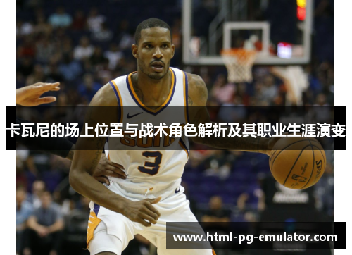 卡瓦尼的场上位置与战术角色解析及其职业生涯演变