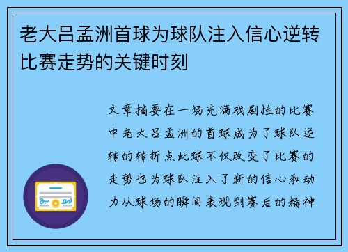 老大吕孟洲首球为球队注入信心逆转比赛走势的关键时刻 老大吕孟洲首球为球队注入信心逆转比赛走势的关键时刻