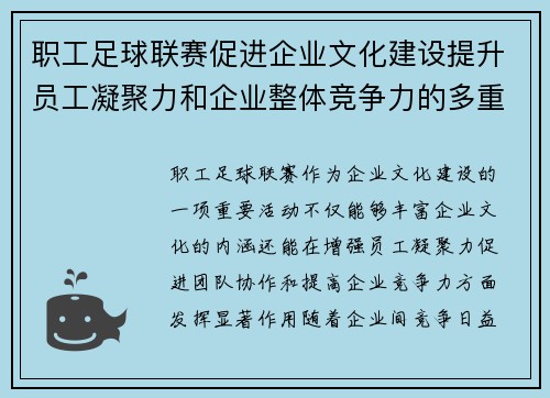 职工足球联赛促进企业文化建设提升员工凝聚力和企业整体竞争力的多重益处 职工足球联赛促进企业文化建设提升员工凝聚力和企业整体竞争力的多重益处