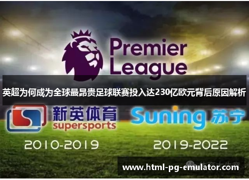 英超为何成为全球最昂贵足球联赛投入达230亿欧元背后原因解析 英超为何成为全球最昂贵足球联赛投入达230亿欧元背后原因解析