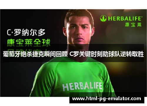 葡萄牙绝杀捷克瞬间回顾 C罗关键时刻助球队逆转取胜 葡萄牙绝杀捷克瞬间回顾 C罗关键时刻助球队逆转取胜