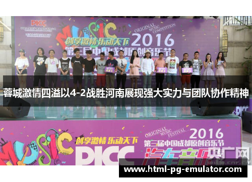 蓉城激情四溢以4-2战胜河南展现强大实力与团队协作精神 蓉城激情四溢以4-2战胜河南展现强大实力与团队协作精神