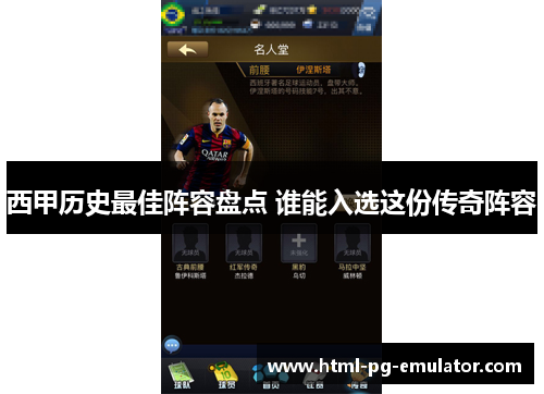 西甲历史最佳阵容盘点 谁能入选这份传奇阵容 西甲历史最佳阵容盘点 谁能入选这份传奇阵容