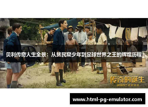 贝利传奇人生全景：从贫民窟少年到足球世界之王的辉煌历程