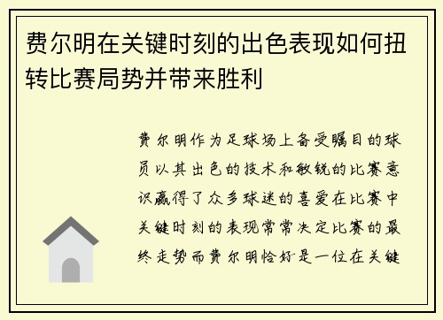 费尔明在关键时刻的出色表现如何扭转比赛局势并带来胜利 费尔明在关键时刻的出色表现如何扭转比赛局势并带来胜利
