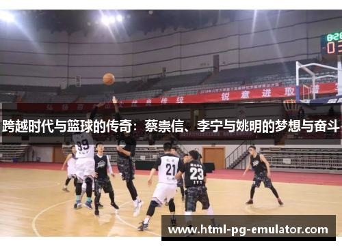 跨越时代与篮球的传奇:蔡崇信、李宁与姚明的梦想与奋斗 跨越时代与篮球的传奇:蔡崇信、李宁与姚明的梦想与奋斗