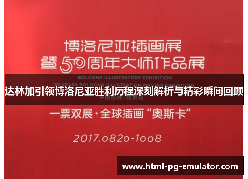 达林加引领博洛尼亚胜利历程深刻解析与精彩瞬间回顾 达林加引领博洛尼亚胜利历程深刻解析与精彩瞬间回顾