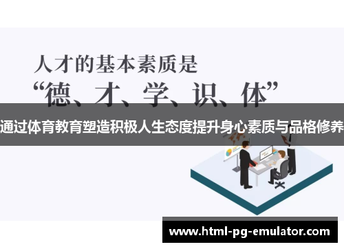 通过体育教育塑造积极人生态度提升身心素质与品格修养 通过体育教育塑造积极人生态度提升身心素质与品格修养