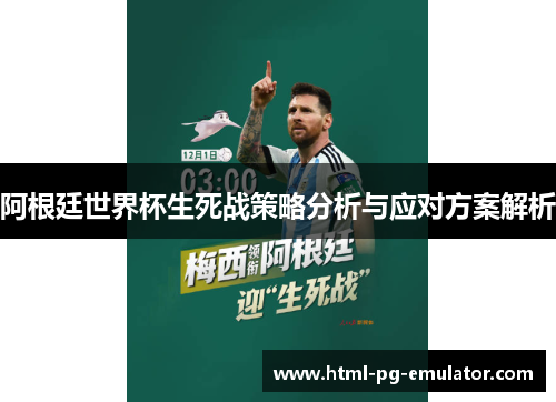 阿根廷世界杯生死战策略分析与应对方案解析 阿根廷世界杯生死战策略分析与应对方案解析