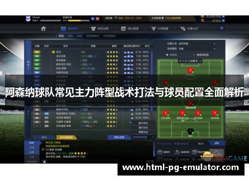 阿森纳球队常见主力阵型战术打法与球员配置全面解析 阿森纳球队常见主力阵型战术打法与球员配置全面解析