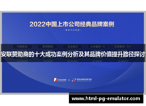 安联赞助商的十大成功案例分析及其品牌价值提升路径探讨 安联赞助商的十大成功案例分析及其品牌价值提升路径探讨