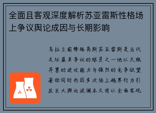全面且客观深度解析苏亚雷斯性格场上争议舆论成因与长期影响