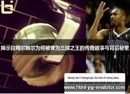 揭示拉梅尔鲍尔为何被誉为三球之王的传奇故事与背后秘密 揭示拉梅尔鲍尔为何被誉为三球之王的传奇故事与背后秘密