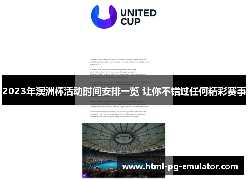 2023年澳洲杯活动时间安排一览 让你不错过任何精彩赛事 2023年澳洲杯活动时间安排一览 让你不错过任何精彩赛事