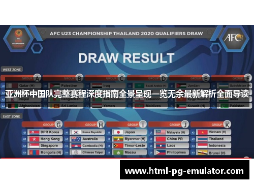 亚洲杯中国队完整赛程深度指南全景呈现一览无余最新解析全面导读 亚洲杯中国队完整赛程深度指南全景呈现一览无余最新解析全面导读