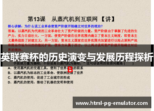 英联赛杯的历史演变与发展历程探析