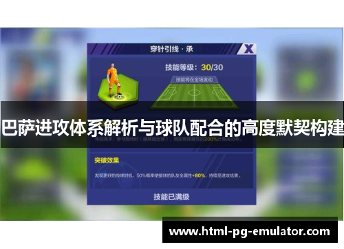 巴萨进攻体系解析与球队配合的高度默契构建