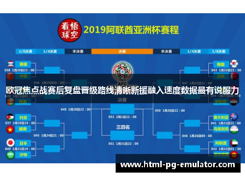 欧冠焦点战赛后复盘晋级路线清晰新援融入速度数据最有说服力