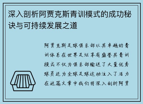深入剖析阿贾克斯青训模式的成功秘诀与可持续发展之道