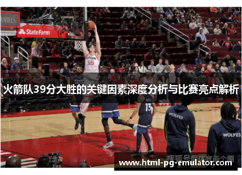 火箭队39分大胜的关键因素深度分析与比赛亮点解析